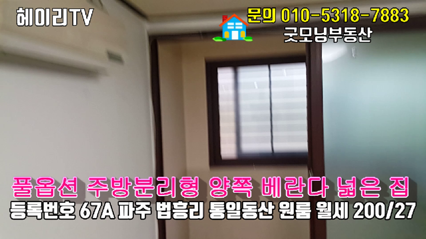  파주 문발동 원룸 인접 법흥리 통일동산 전원주택단지 내 분리형 풀옵션 베란다 넓은 깔끔한 원룸 임대