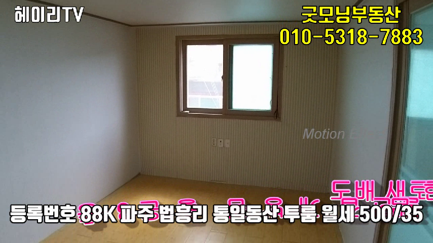  파주 탄현면 법흥리 투룸 월세 500/35만 남향집 3층, 파주프리미엄아울렛 인근 투룸 임대