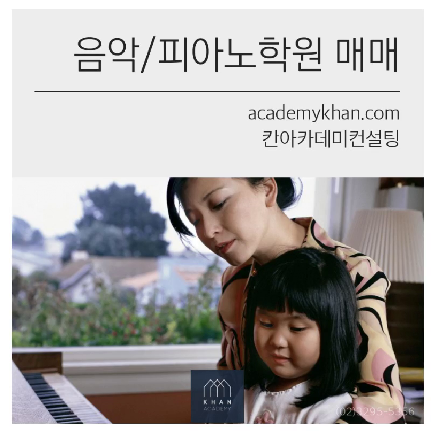   피아노학원매매 전문브랜드 칸(Khan)!