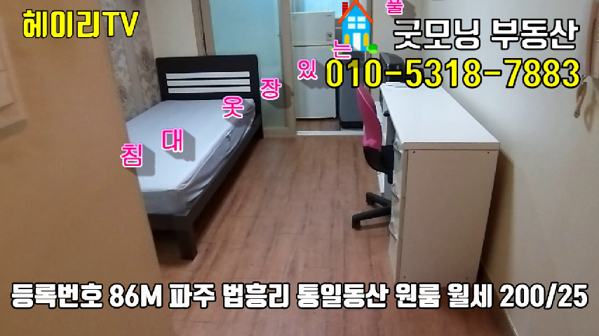  파주 탄현면 법흥리 원룸 임대 침대 옷장 준비된 풀옵션 깔끔한 남향집 2층