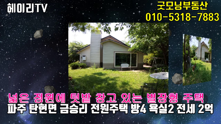  파주 탄현면 금승리 전원주택 전세 임대 정원 텃밭있는 별장형 단독주택