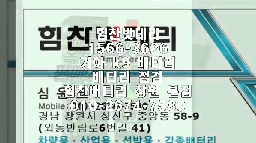 창원밧데리 창원배터리 K9밧데리 중앙동배터리 k9배터리 기아배터리 교체 출장배터리 배터리교체작업 프리미엄 배터리 AGM 로케트 무료점검 