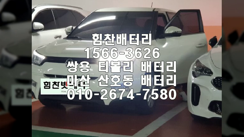  티볼리밧데리 마산밧데리 마산배터리산호동배터리 티볼리배터리 쌍용배터리 교체 출장배터리 배터리교체작업 배터리 로케트 GB54459 