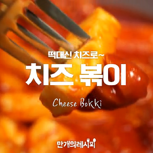 떡대신 치즈로~치즈볶이★ - kakaoTV 떡대신 치즈로~치즈볶이★