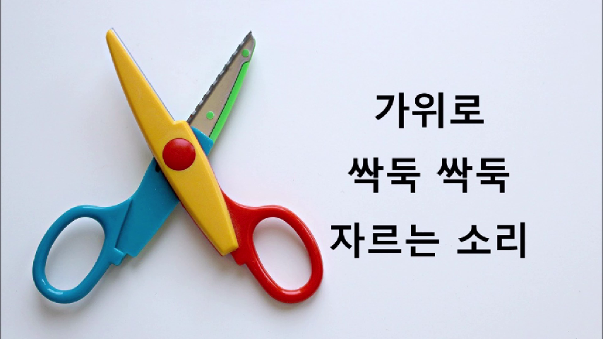 [효과음/저작권없는] 가위로 싹둑 싹둑 자르는 소리 - kakaoTV [효과음/저작권없는] 가위로 싹둑 싹둑 자르는 소리 