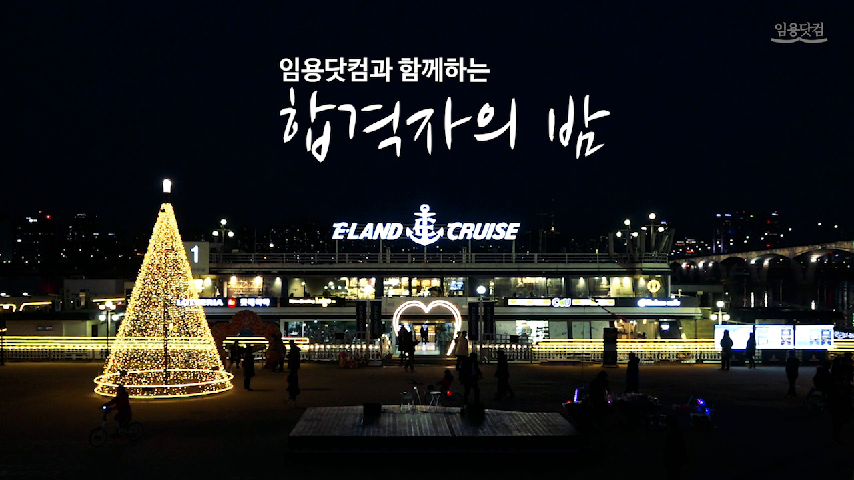 임용닷컴 2019학년도 중등임용고시 합격자의 밤 - kakaoTV 임용닷컴 2019학년도 중등임용고시 합격자의 밤