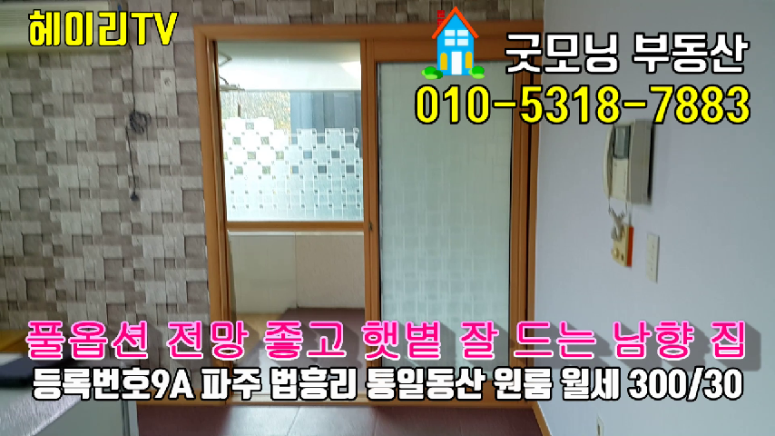  파주 헤이리원룸 임대 풀옵션 전망좋고 햇볕 잘드는 남향집 통일동산 전원주택단지 내