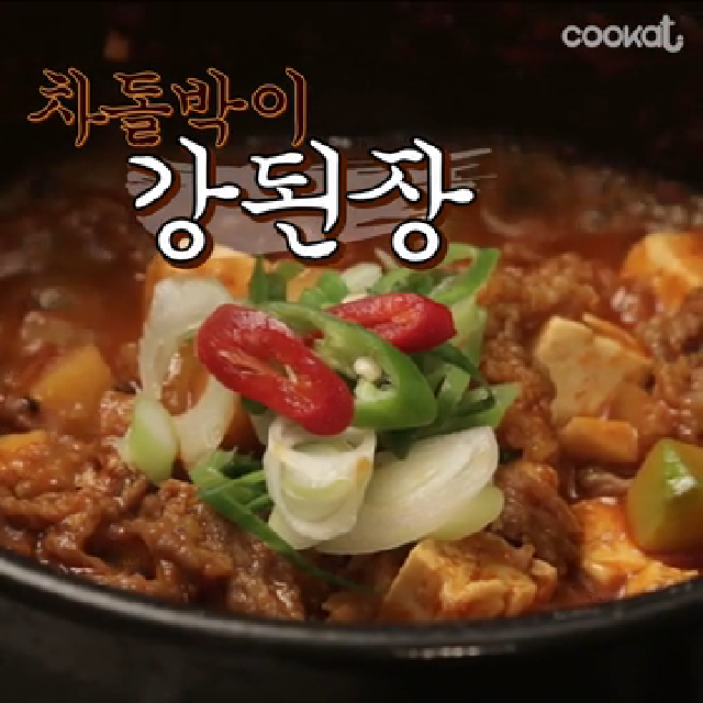 차돌박이 강된장 만들기 [Cookat] - kakaoTV 차돌박이 강된장 만들기 [Cookat]