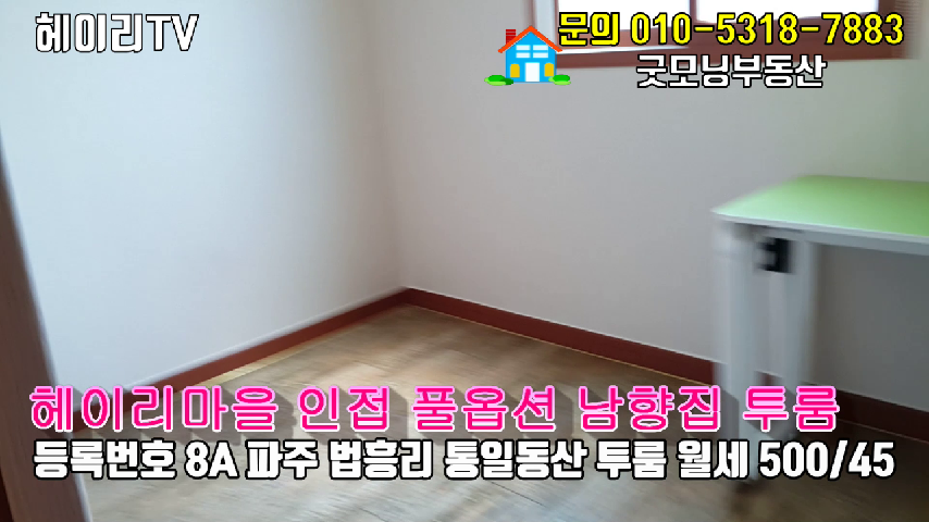  파주 교하동 투룸 인근 법흥리 통일동산 전원주택단지 내 풀옵션 방이 크고 거실 넓은 남향집