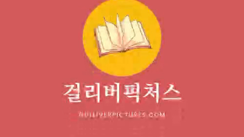 걸리버픽처스 이미지