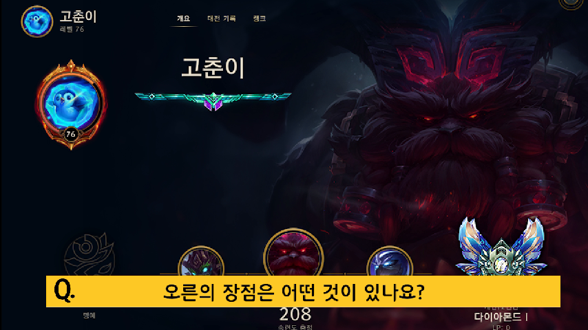 오른 1등이 알려주는 오른 비법! / 천상계 인터뷰 #35 - kakaoTV [롤]... 궁만 잘써도 1인분?! 오른 1등이 알려주는 오른 비법! / 천상계 인터뷰 #35