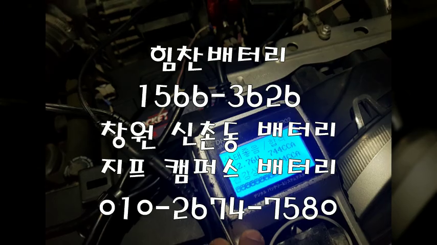  캠퍼스밧데리 창원밧데리 창원배터리 신촌동배터리 캠퍼스배터리 지프배터리 교체 출장배터리 배터리교체작업 배터리 로케트 GB80R 