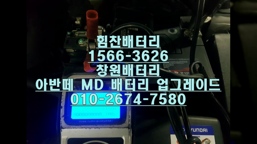  창원밧데리 창원배터리 아반떼밧데리 아반떼배터리 신촌동배터리 신촌동밧데리 현대배터리 현대밧데리 아반떼 HD MD AD 교체 출장배터리 배터리교체작