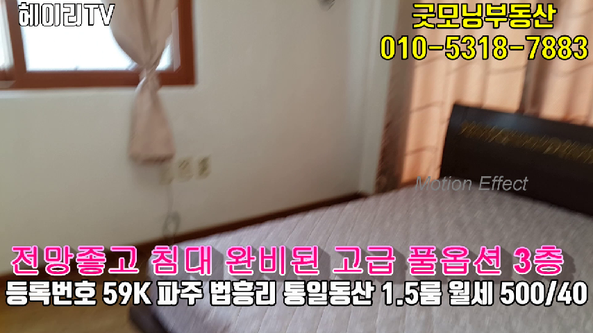  파주 신촌동 1.5룸 인접 법흥리 통일동산 1.5룸 임대 전망좋고 거실 넓은 고급 풀옵션 3층