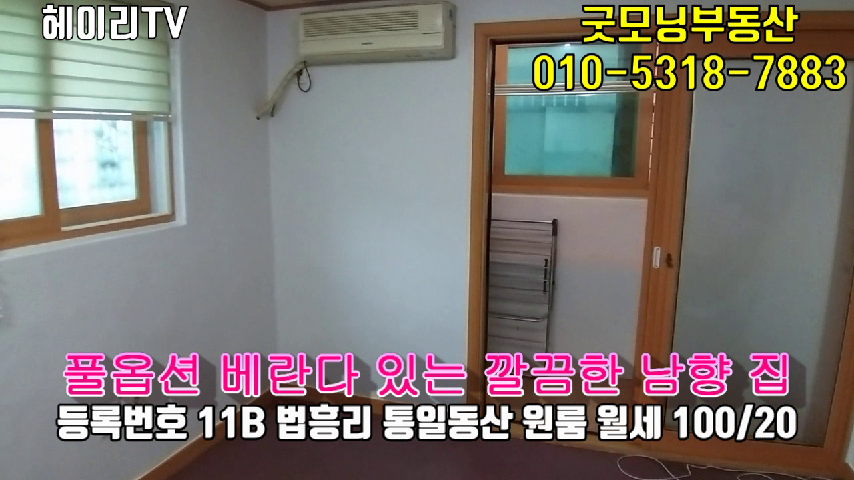  파주 헤이리원룸, 법흥리 통일동산 원룸 임대 풀옵션 깔끔한 남향집
