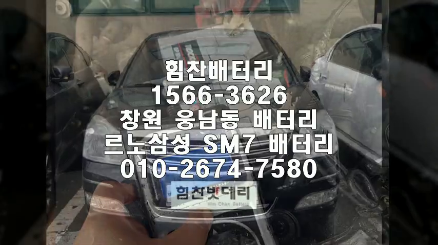 SM7밧데리 창원밧데리 창원배터리 웅남동배터리 SM7배터리 삼성배터리 교체 출장배터리 배터리교체작업 로케트 프리미엄 GP80L