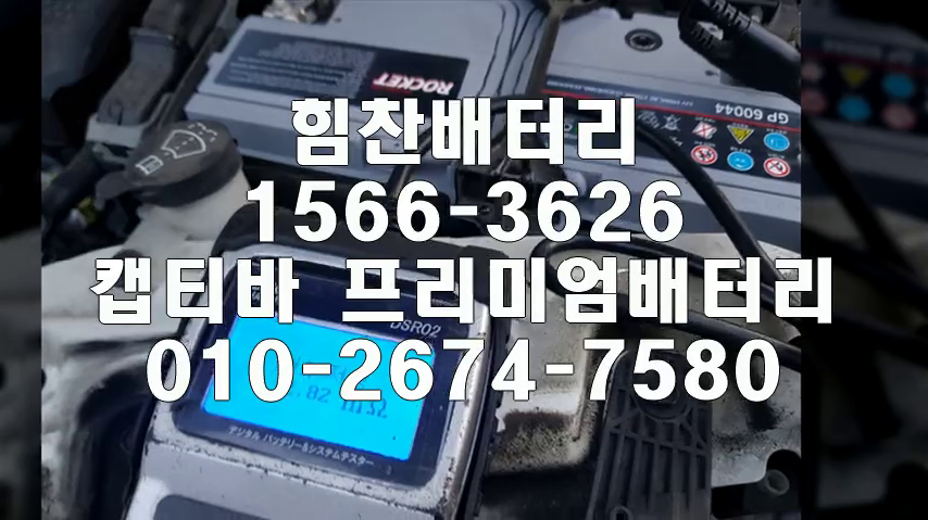  캡티바밧데리 창원밧데리 창원배터리 신월동배터리 캡티바배터리 쉐보레배터리 교체 출장배터리 배터리교체작업 프리미엄배터리 로케트GP60044