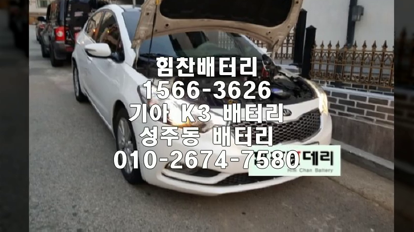  K3밧데리 창원밧데리 창원배터리 성주동배터리 K3배터리 기아배터리 교체 출장배터리 배터리교체작업 배터리 로케트 GB57220