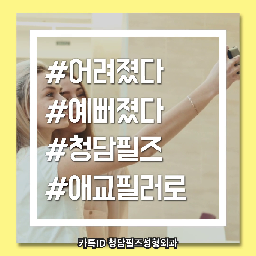 사랑스러운 눈웃음, 애교필러는 청담필즈성형외과에서 - kakaoTV 사랑스러운 눈웃음, 애교필러는 청담필즈성형외과에서