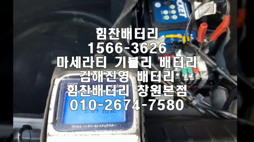  기블리밧데리 진영밧데리 진영배터리 김해진영배터리 기블리배터리 마세라티배터리 교체 출장배터리 배터리교체작업 agm배터리 로케트 AGM95