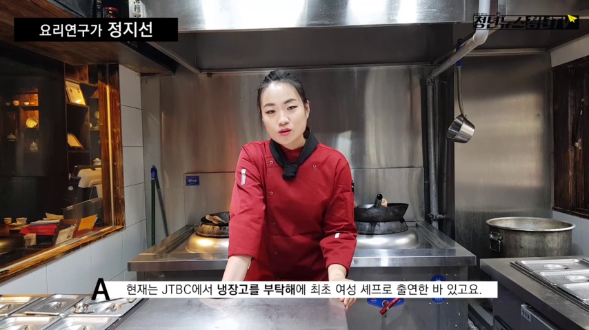 [청년뉴스 청년티비] 중식여전사 요리연구가 정지선 셰프 인터뷰 - kakaoTV [청년뉴스 청년티비] 중식여전사 요리연구가 정지선 셰프 인터뷰