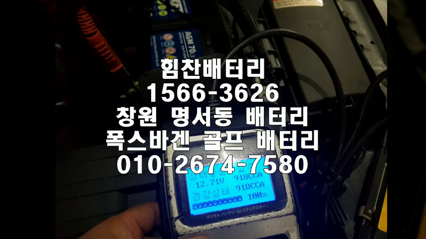  골프밧데리 창원밧데리 창원배터리 명서동배터리 골프배터리 폭스바겐배터리 교체 출장배터리 배터리교체작업 AGM배터리 로케트 AGM70 