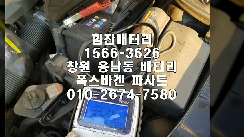  파사트밧데리 창원밧데리 창원배터리 웅남동배터리 파사트배터리 폭스바겐배터리 교체 출장배터리 배터리교체작업 배터리 로케트 GB57220