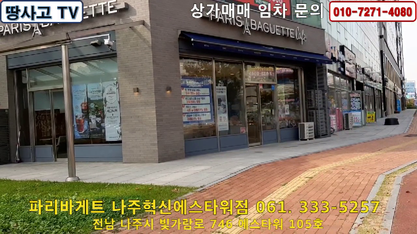 [혁신도시소식] 빛가람혁신도시 파리바게트 나주혁신에스타워점 소개 안내 - kakaoTV [혁신도시소식] 빛가람혁신도시 파리바게트... 