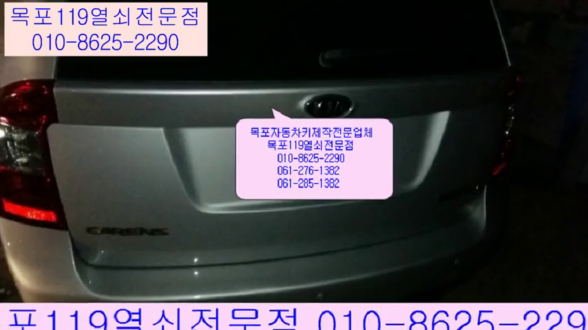  목포카렌스자동차키제작 목포열쇠 목포차키 목포차열쇠제작 목포남악차키 목포도어락 목포자동차키분실시 목포스마트키제작 목포차키분실 목포열쇠집