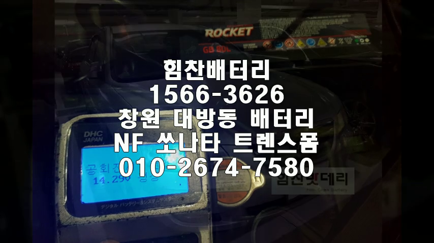  창원밧데리 쏘나타밧데리 창원배터리 대방동배터리 nf쏘나타트렌스폼배터리 현대배터리 교체 출장배터리 배터리교체작업 로케트 GB80L