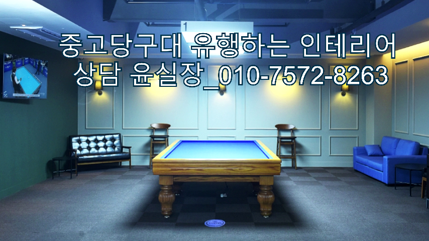 중고당구대 유행하는 인테리어 상담 윤실장 010-7572-8263 - kakaoTV 중고당구대 유행하는 인테리어 상담 윤실장 010-7572-8263