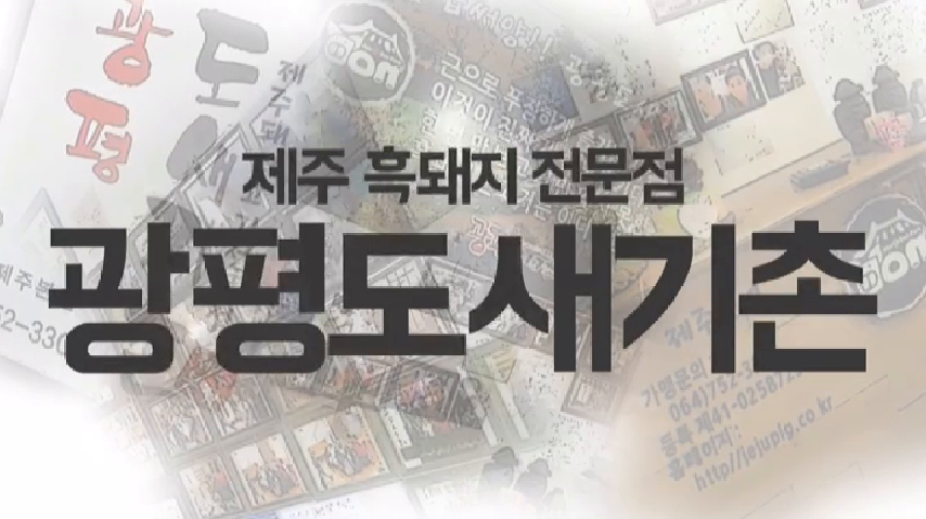 제주흑돼지 전문점 광평 도새기촌! - kakaoTV 제주흑돼지 전문점 광평 도새기촌!