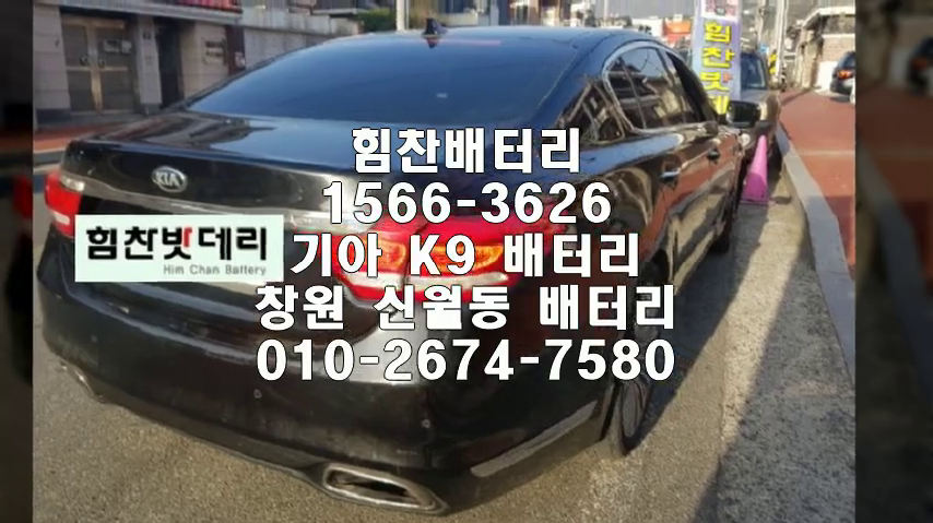  k9밧데리 창원밧데리 창원배터리 신월동배터리 k9배터리 기아배터리 교체 출장배터리 배터리교체작업 배터리 로케트 GB60044