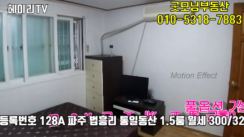  파주 신세계아울렛 1.5룸 임대 법흥리 통일동산 전원주택단지 내 풀옵션 깨끗한 넓은 집