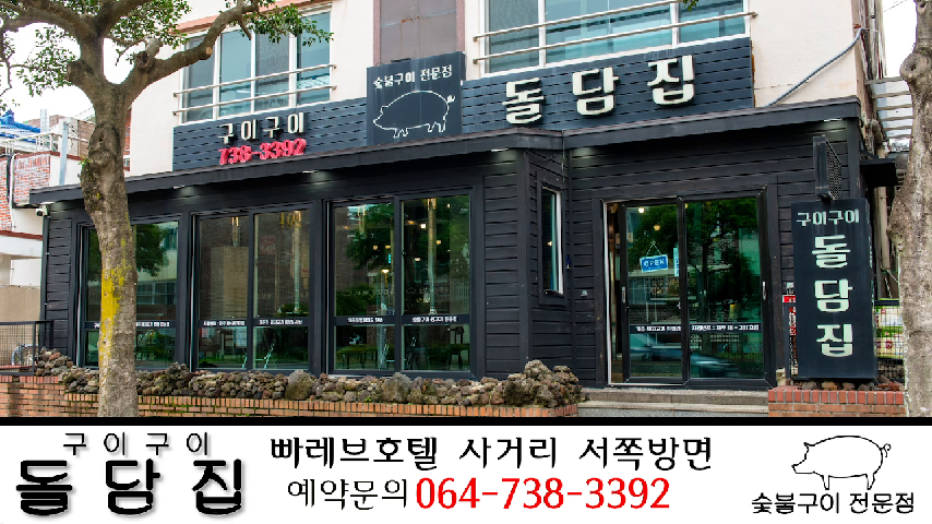 280_서귀포흑돼지_서귀포생갈비_서귀포생고기_구이구이돌담집 - kakaoTV 280_서귀포흑돼지_서귀포생갈비_서귀포생고기_구이구이돌담집