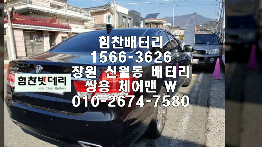  체어맨밧데리 창원밧데리 창원배터리 신월동배터리 체어맨배터리 쌍용배터리 교체 출장배터리 배터리교체작업 배터리 로케트 GB60044 체어맨W