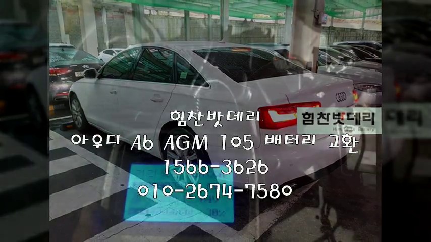  창원밧데리 아우디 A6 밧데리 대원동배터리 창원배터리 배터리 교체 출장배터리 AGM배터리 A4 A5 A6 A8 교체작업 로케트 AGM105 