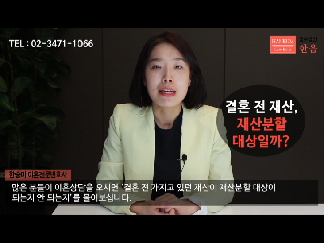 법무법인 한음 한승미 이혼전문변호사가 직접 설명하는 이혼재산분할! - kakaoTV 법무법인 한음 한승미 이혼전문변호사가 직접 설명하는... 