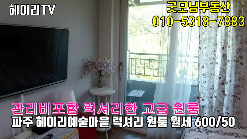  파주 헤이리마을 원룸 월세 600/50만 최신식 오피스텔형 고급원룸