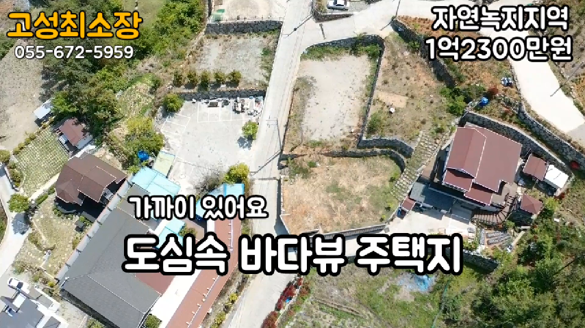  매매완료 경남고성부동산 고성읍 바닷가 신월리 주택지..지목은 대지