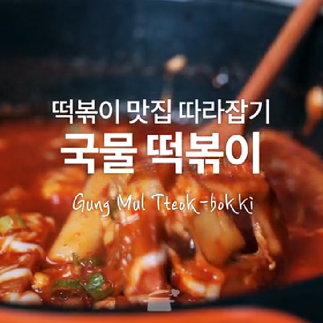 요즘 대세 떡볶이는? 바로 국물떡볶이! [만개의레시피] - kakaoTV 요즘 대세 떡볶이는? 바로 국물떡볶이! [만개의레시피]