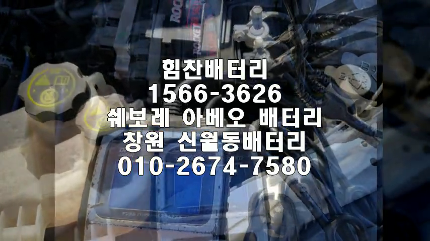  아베오밧데리 창원밧데리 창원배터리 신월동배터리 아베오배터리 쉐보레배터리 교체 출장배터리 배터리교체작업 배터리 로케트 GB56219 