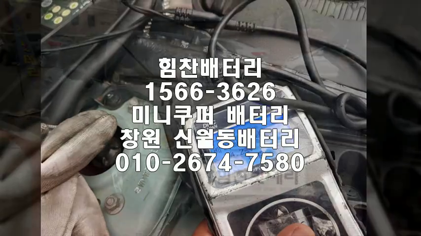  미니쿠퍼밧데리 창원밧데리 창원배터리 신월동배터리 미니쿠퍼배터리 미니배터리 교체 출장배터리 배터리교체작업 로케트 AGM70 L3