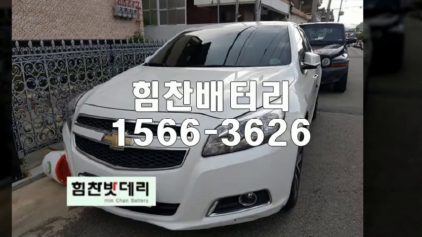 말리부밧데리 창원밧데리 창원배터리 팔용동배터리 말리부배터리 배터리 교체 출장배터리 배터리교체작업 배터리 로케트 GB60044 