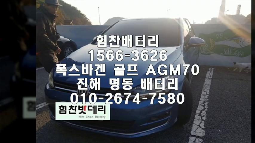  골프밧데리 진해밧데리 진해배터리 명동배터리 골프배터리 폭스바겐배터리 교체 출장배터리 배터리교체작업 agm배터리 로케트 agm70