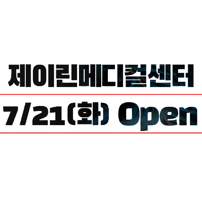 🔔제이린의원 GRAND OPEN🔔 - kakaoTV 🔔제이린의원 GRAND OPEN🔔