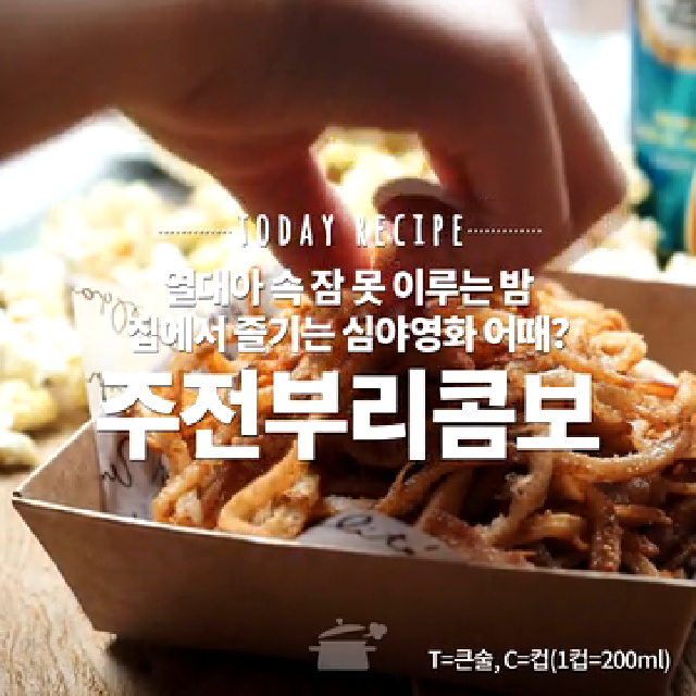 영화관 주전부리 콤보! 진미채버터구이 - kakaoTV 영화관 주전부리 콤보! 진미채버터구이