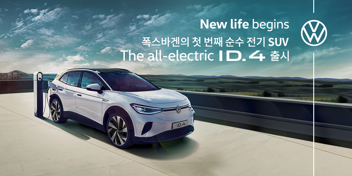 광고 폭스바겐의 첫번째 순수 전기 SUV 더올엘렉트릭 ID4