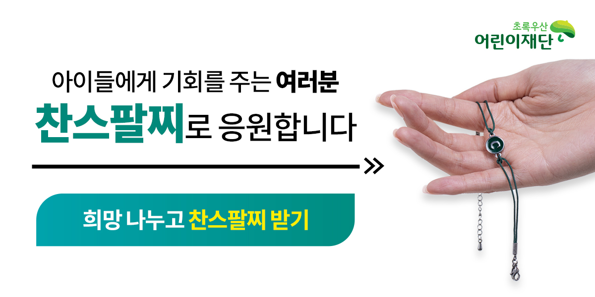 광고 국내 아이들을 돕는 찬스팔찌