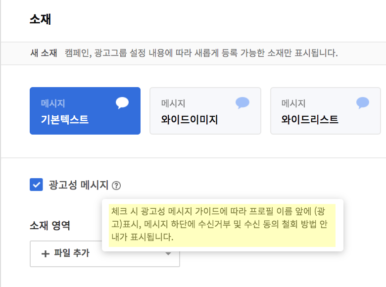 소재창 내 광고성 메시지 체크, 체크시 광고성 메시지 가이드에 따라 프로필 이름 앞에(광고)표시, 메시지 하단에 수신거부 및 수신 동의 철회 방법 안내가 표시됩니다 라고 설명 표시된 화면